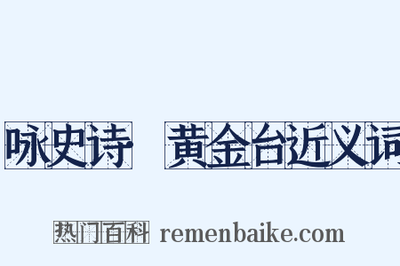 咏史诗·黄金台近义词是什么意思的图片